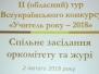 ІІІ Засідання оргкомітету та журі ІІ туру Всеукраїнського конкурсу «Учитель року – 2018»